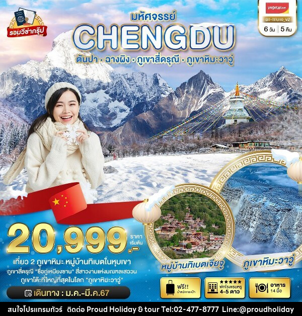 ทัวร์จีน มหัศจรรย์...เฉิงตู ตันปา ฉางผิง ภูเขาสี่ดรุณี ภูเขาหิมะวาวู่ - บริษัท พราวด์ ฮอลิเดย์ แอนด์ ทัวร์ จำกัด