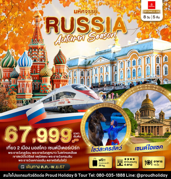 ทัวร์รัสเซีย มหัศจรรย์..RUSSIA AUTUMN SEASON - บริษัท พราวด์ ฮอลิเดย์ แอนด์ ทัวร์ จำกัด
