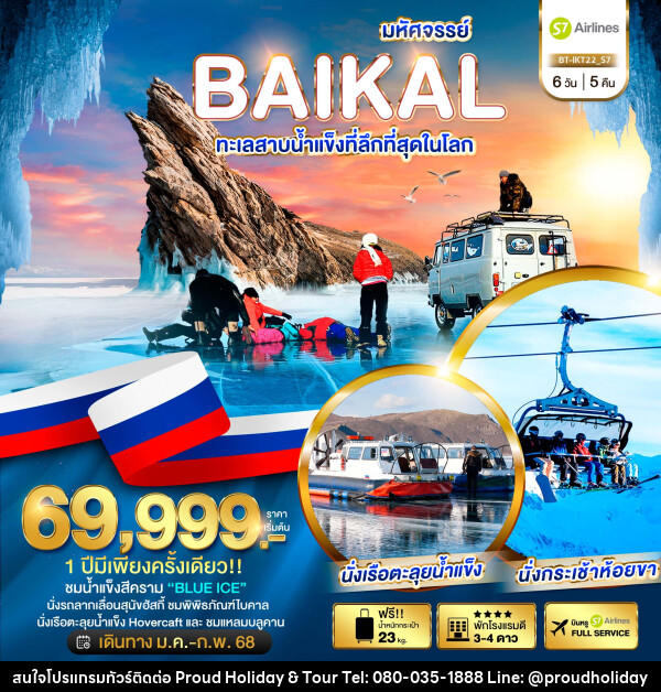 ทัวร์รัสเซีย มหัศจรรย์...BAIKAL ทะเลสาบน้ำแข็งที่ลึกที่สุดในโลก - บริษัท พราวด์ ฮอลิเดย์ แอนด์ ทัวร์ จำกัด