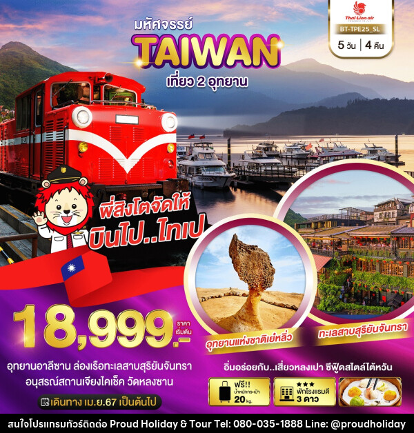 ทัวร์ไต้หวัน มหัศจรรย์..TAIWAN เที่ยว 2 อุทยาน - บริษัท พราวด์ ฮอลิเดย์ แอนด์ ทัวร์ จำกัด