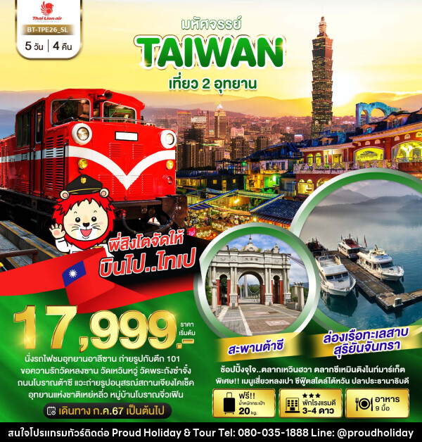 ทัวร์ไต้หวัน มหัศจรรย์..TAIWAN เที่ยว 2 อุทยาน - บริษัท พราวด์ ฮอลิเดย์ แอนด์ ทัวร์ จำกัด