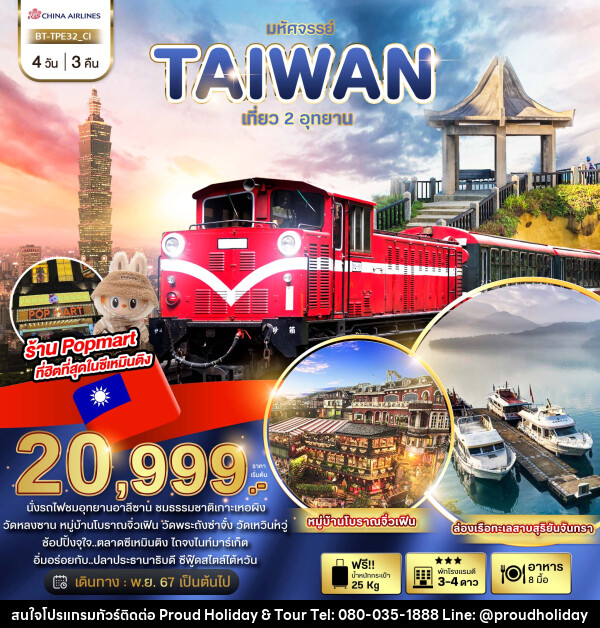 ทัวร์ไต้หวัน มหัศจรรย์..TAIWAN เที่ยว 2 อุทยาน - บริษัท พราวด์ ฮอลิเดย์ แอนด์ ทัวร์ จำกัด