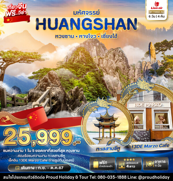 ทัวร์จีน มหัศจรรย์...HUANGSHAN หางโจว เซี่ยงไฮ้  - บริษัท พราวด์ ฮอลิเดย์ แอนด์ ทัวร์ จำกัด