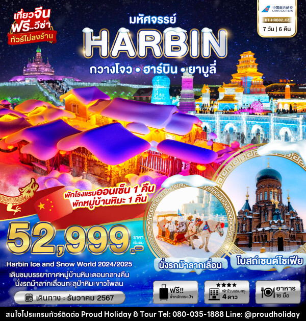 ทัวร์จีน มหัศจรรย์...HARBIN กวางโจว ฮาร์บิน ยาบูลี่ - บริษัท พราวด์ ฮอลิเดย์ แอนด์ ทัวร์ จำกัด