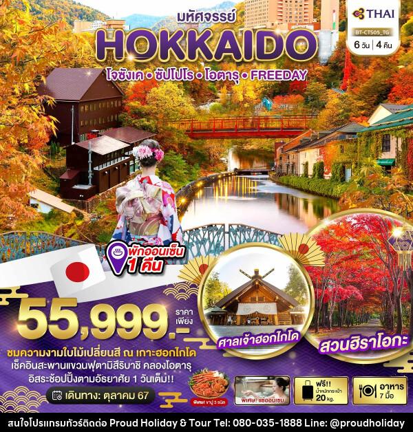 ทัวร์ญี่ปุ่น มหัศจรรย์...HOKKAIDO โจซังเค ซัปโปโร โอตารุ FREEDAY - บริษัท พราวด์ ฮอลิเดย์ แอนด์ ทัวร์ จำกัด