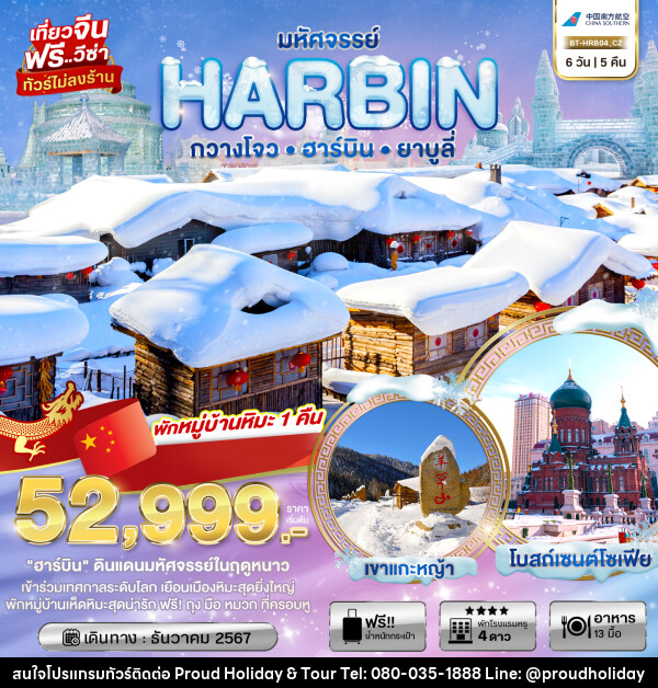 ทัวร์จีน มหัศจรรย์ HARBIN กวางโจว ฮาร์บิน ยาบูลี่ - บริษัท พราวด์ ฮอลิเดย์ แอนด์ ทัวร์ จำกัด