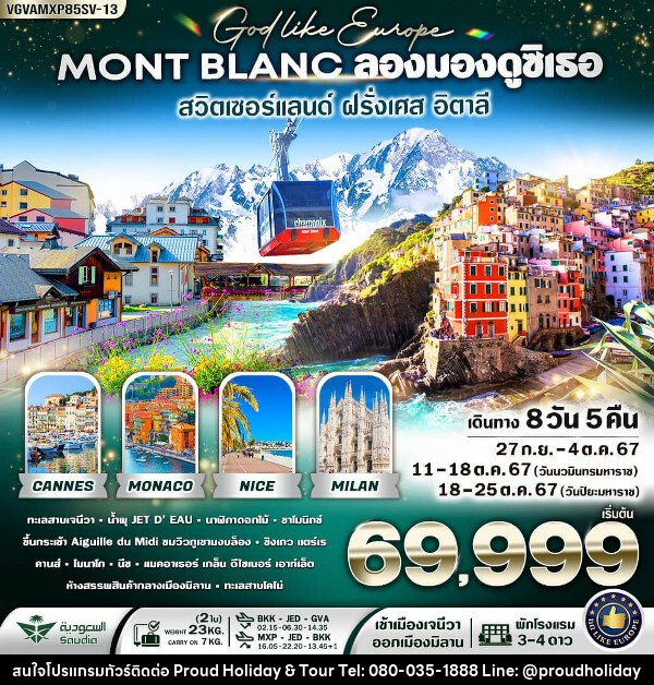 ทัวร์ยุโรป Mont-Blanc ลองมองดูซิเธอ สวิตเซอร์แลนด์ ฝรั่งเศส อิตาลี - บริษัท พราวด์ ฮอลิเดย์ แอนด์ ทัวร์ จำกัด