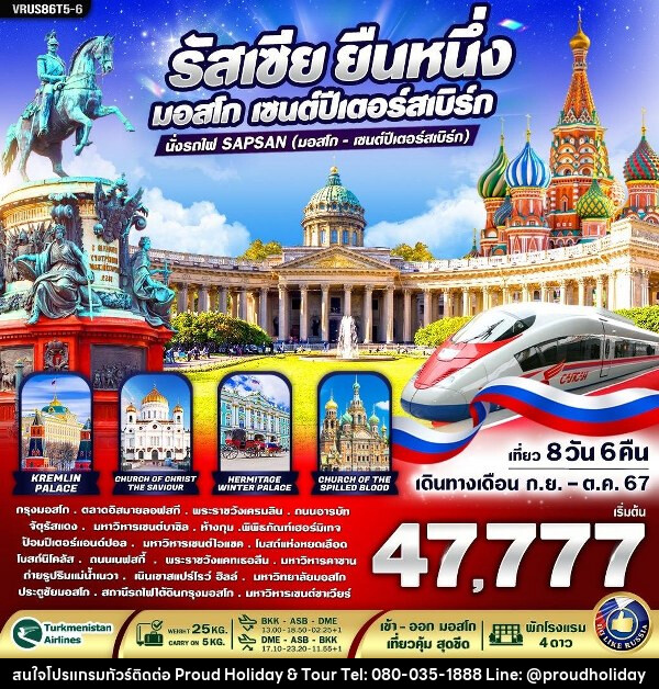 ทัวร์รัสเซีย RUSSIA ยืนหนึ่ง เที่ยวคุ้ม สุดขีด - บริษัท พราวด์ ฮอลิเดย์ แอนด์ ทัวร์ จำกัด