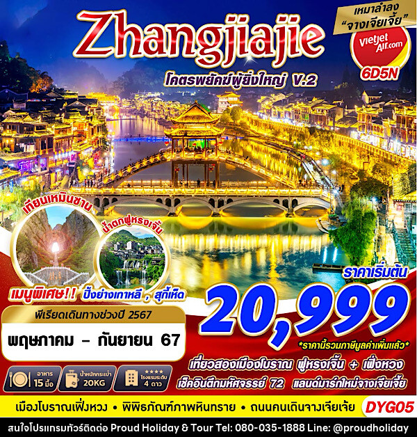 ทัวร์จีน ZHANGJIAJIE โคตรพยัคฆ์ที่ยิ่งใหญ่V.2 - บริษัท พราวด์ ฮอลิเดย์ แอนด์ ทัวร์ จำกัด