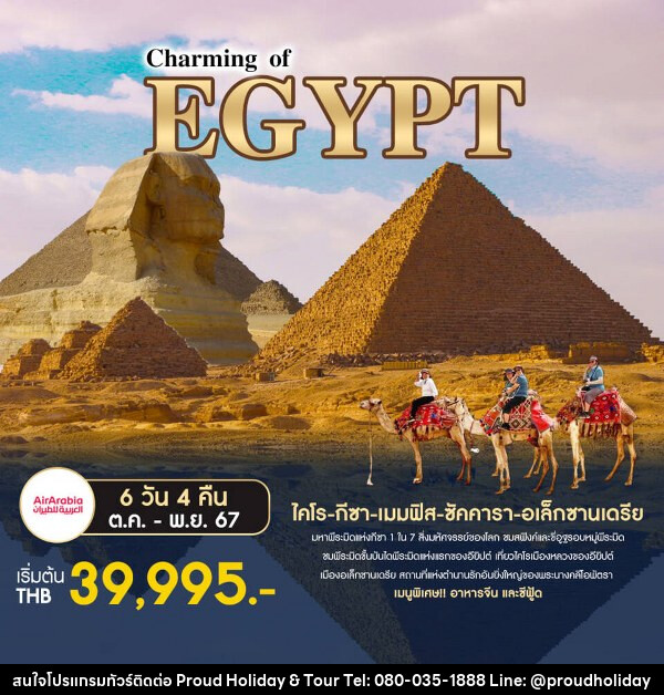 ทัวร์อียีปต์ Charming of EGYPT - บริษัท พราวด์ ฮอลิเดย์ แอนด์ ทัวร์ จำกัด