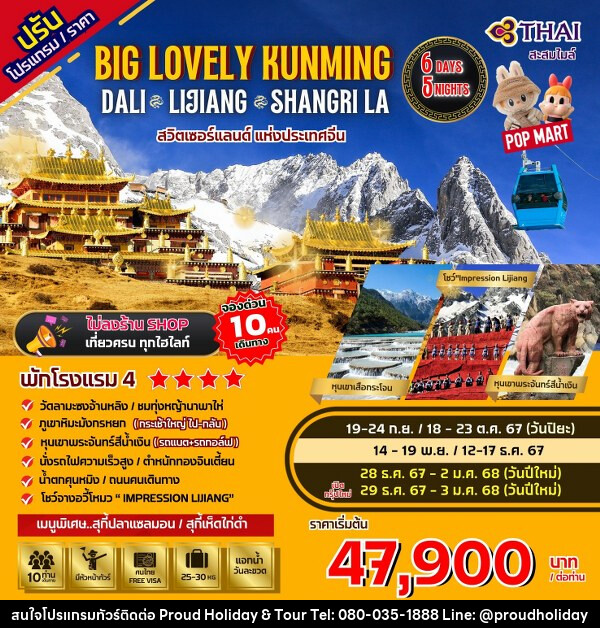 ทัวร์จีน Big...Lovely Dali Lijiang-Shangri-La - บริษัท พราวด์ ฮอลิเดย์ แอนด์ ทัวร์ จำกัด