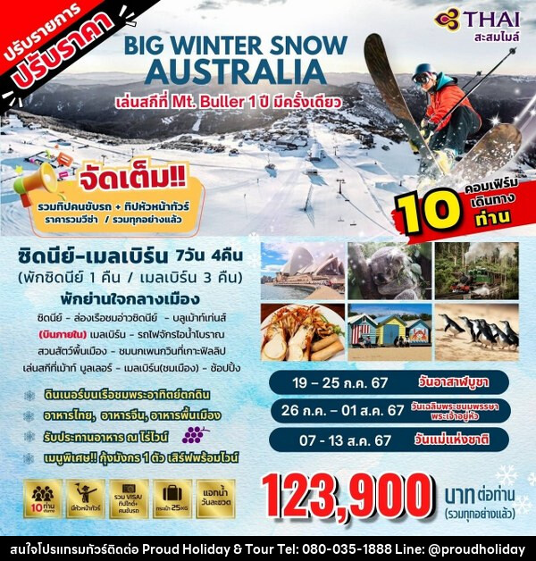 ทัวร์ออสเตรเลีย BIG WINTER SNOW - บริษัท พราวด์ ฮอลิเดย์ แอนด์ ทัวร์ จำกัด