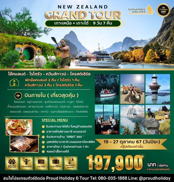 ทัวร์นิวซีแลนด์ BIG NEW ZEALAND GRAND TOUR  - บริษัท พราวด์ ฮอลิเดย์ แอนด์ ทัวร์ จำกัด