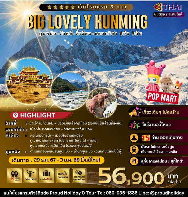 ทัวร์จีน Big Lovely Kunming - บริษัท พราวด์ ฮอลิเดย์ แอนด์ ทัวร์ จำกัด