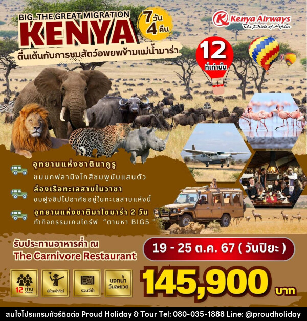 ทัวร์เคนย่า BIG...The Great Migration in Kenya - บริษัท พราวด์ ฮอลิเดย์ แอนด์ ทัวร์ จำกัด