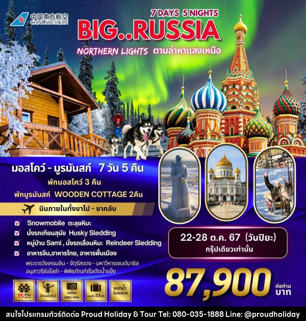ทัวร์รัสเซีย BIG…RUSSIA NORTHERN LIGHTS - บริษัท พราวด์ ฮอลิเดย์ แอนด์ ทัวร์ จำกัด