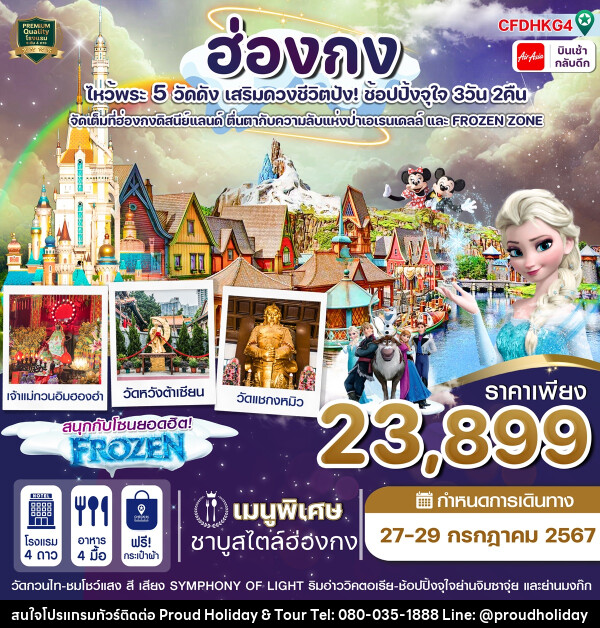 ทัวร์ฮ่องกง ไหว้พระ 5 วัดดัง เสริมดวงชีวิตปัง! ช้อปปิ้งจุใจ - บริษัท พราวด์ ฮอลิเดย์ แอนด์ ทัวร์ จำกัด