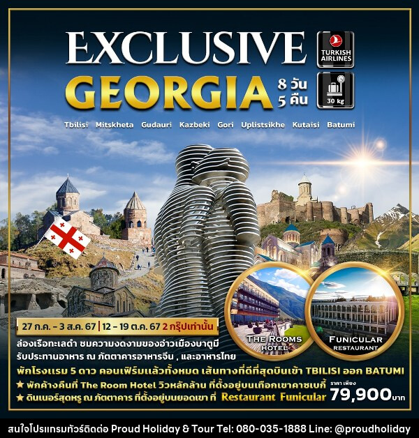 ทัวร์จอร์เจีย EXCLUSIVE GEORGIA - บริษัท พราวด์ ฮอลิเดย์ แอนด์ ทัวร์ จำกัด