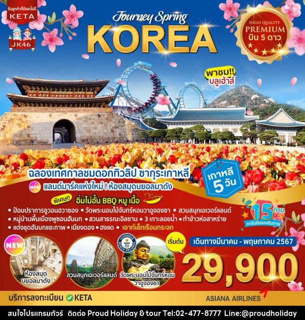 ทัวร์เกาหลี Premium Journey Spring Korea - บริษัท พราวด์ ฮอลิเดย์ แอนด์ ทัวร์ จำกัด