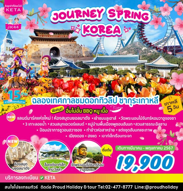 ทัวร์เกาหลี Journey Spring Korea - บริษัท พราวด์ ฮอลิเดย์ แอนด์ ทัวร์ จำกัด