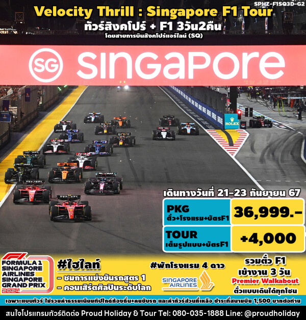 ทัวร์สิงคโปร์ VELOCITY THRILL SINGAPORE F1 TOUR - บริษัท พราวด์ ฮอลิเดย์ แอนด์ ทัวร์ จำกัด