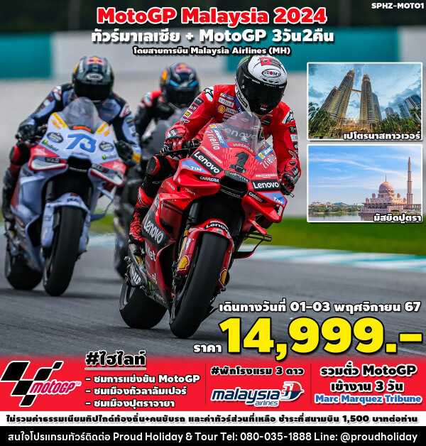 ทัวร์มาเลเซีย MotoGP - บริษัท พราวด์ ฮอลิเดย์ แอนด์ ทัวร์ จำกัด