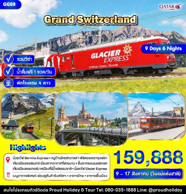 ทัวร์สวิตเซอร์แลนด์ GRAND SWITZERLAND - บริษัท พราวด์ ฮอลิเดย์ แอนด์ ทัวร์ จำกัด