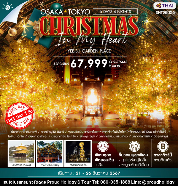 ทัวร์ญี่ปุ่น OSAKA TOKYO CHRISTMAS IN MY HEART  - บริษัท พราวด์ ฮอลิเดย์ แอนด์ ทัวร์ จำกัด