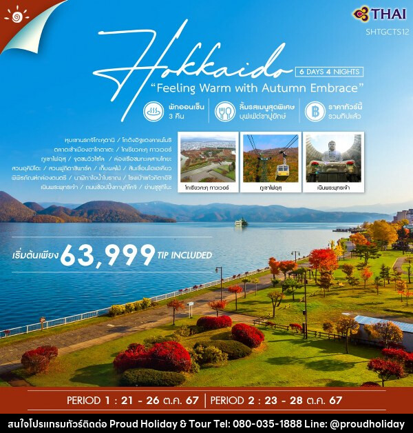 ทัวร์ญี่ปุ่น HOKKAIDO FEELING WARM WITH AUTUMN EMBRACE  - บริษัท พราวด์ ฮอลิเดย์ แอนด์ ทัวร์ จำกัด