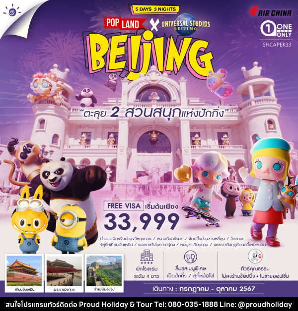 ทัวร์จีน BEIJING ตะลุย 2 สวนสนุกแห่งปักกิ่ง - บริษัท พราวด์ ฮอลิเดย์ แอนด์ ทัวร์ จำกัด