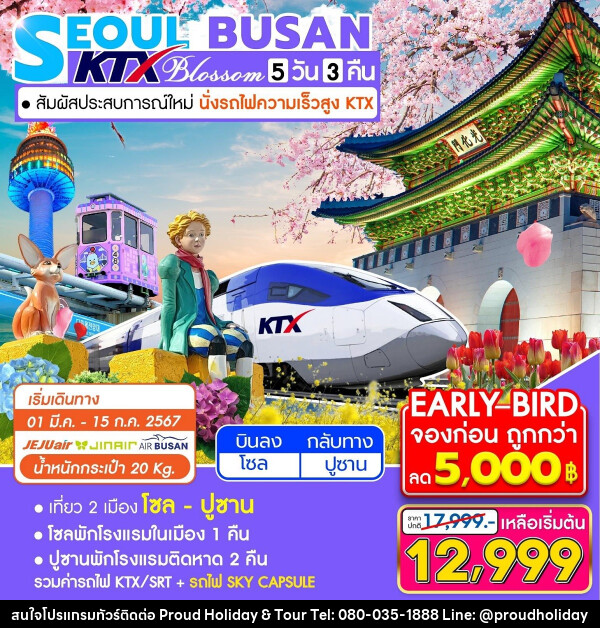 ทัวร์เกาหลี SEOUL BUSAN  KTX Blossom - บริษัท พราวด์ ฮอลิเดย์ แอนด์ ทัวร์ จำกัด