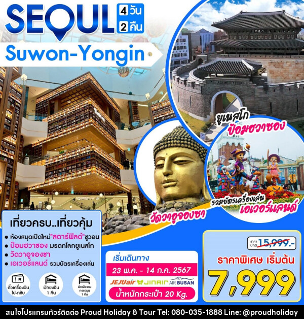 ทัวร์เกาหลี SEOUL Suwon-Yongin - บริษัท พราวด์ ฮอลิเดย์ แอนด์ ทัวร์ จำกัด