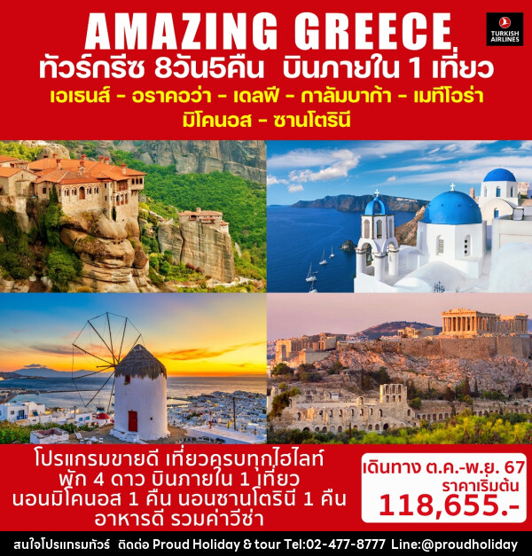 ทัวร์กรีซ AMAZING GREECE - บริษัท พราวด์ ฮอลิเดย์ แอนด์ ทัวร์ จำกัด