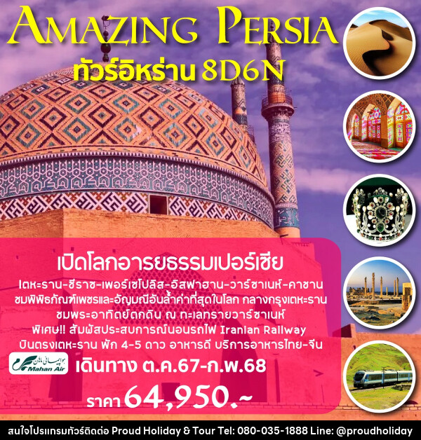 ทัวร์อิหร่าน AMAZING PERSIA - บริษัท พราวด์ ฮอลิเดย์ แอนด์ ทัวร์ จำกัด