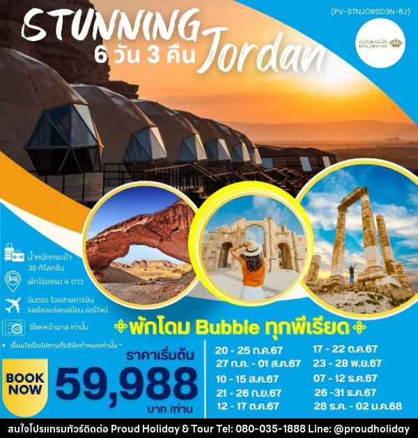 ทัวร์จอร์แดน THE STUNNING JORDAN - บริษัท พราวด์ ฮอลิเดย์ แอนด์ ทัวร์ จำกัด