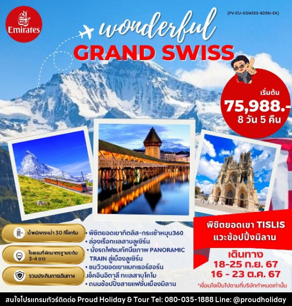 ทัวร์สวิตเซอร์แลนด์ GRAND SWISS พิชิตยอดเขา TITLIS แวะช้อปปิ้งมิลาน - บริษัท พราวด์ ฮอลิเดย์ แอนด์ ทัวร์ จำกัด