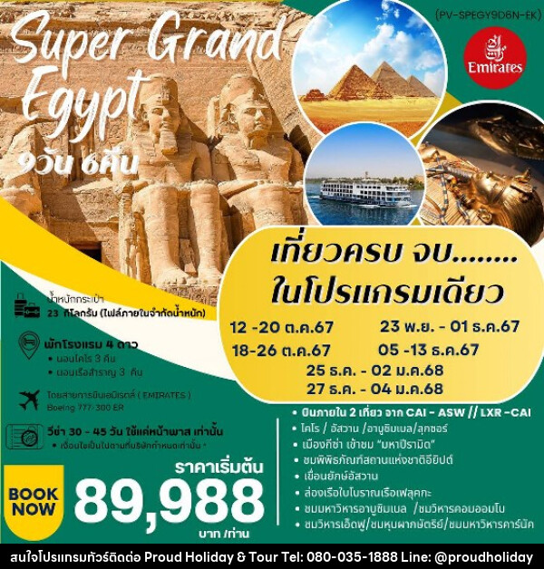 ทัวร์อียีปต์ Super Grand Egypt   - บริษัท พราวด์ ฮอลิเดย์ แอนด์ ทัวร์ จำกัด