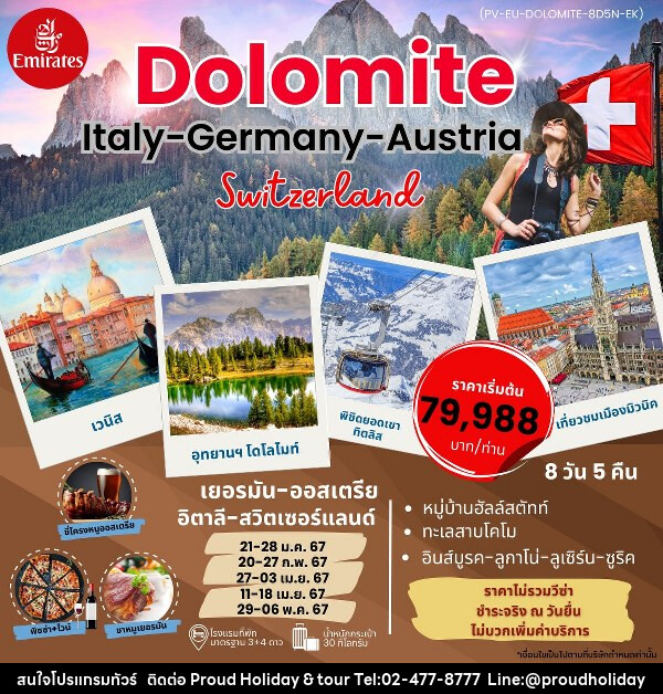 ทัวร์ยุโรป เยอรมัน ออสเตรีย อิตาลี สวิตเซอร์แลนด์  - บริษัท พราวด์ ฮอลิเดย์ แอนด์ ทัวร์ จำกัด
