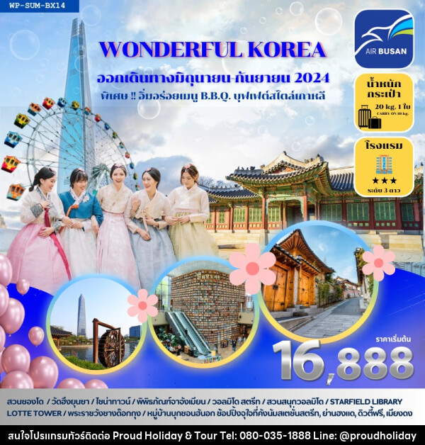 ทัวร์เกาหลี WONDERFUL KOREA - บริษัท พราวด์ ฮอลิเดย์ แอนด์ ทัวร์ จำกัด