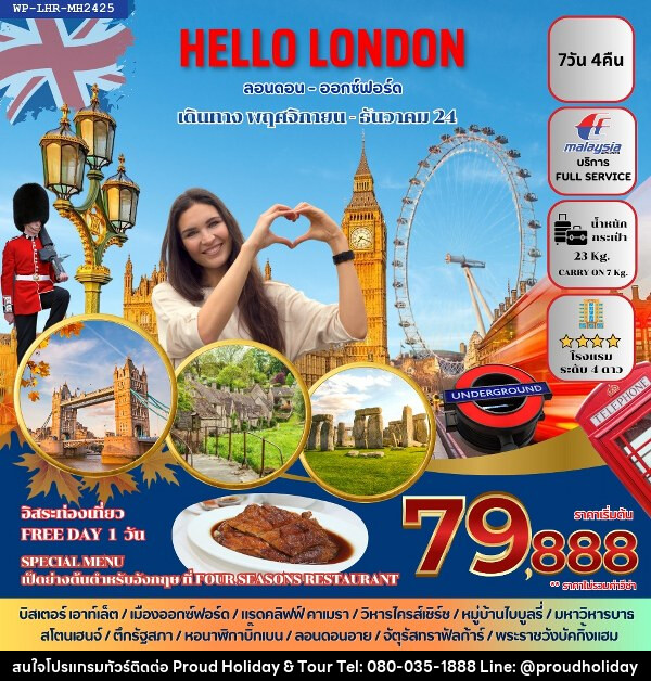 ทัวร์อังกฤษ HELLO LONDON - บริษัท พราวด์ ฮอลิเดย์ แอนด์ ทัวร์ จำกัด