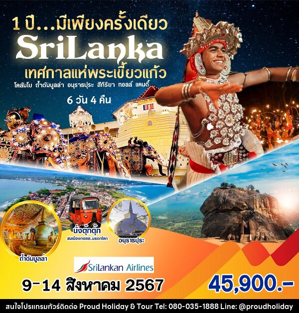 ทัวร์ศรีลังกา เทศกาลแห่พระเขี้ยวแก้ว - บริษัท พราวด์ ฮอลิเดย์ แอนด์ ทัวร์ จำกัด