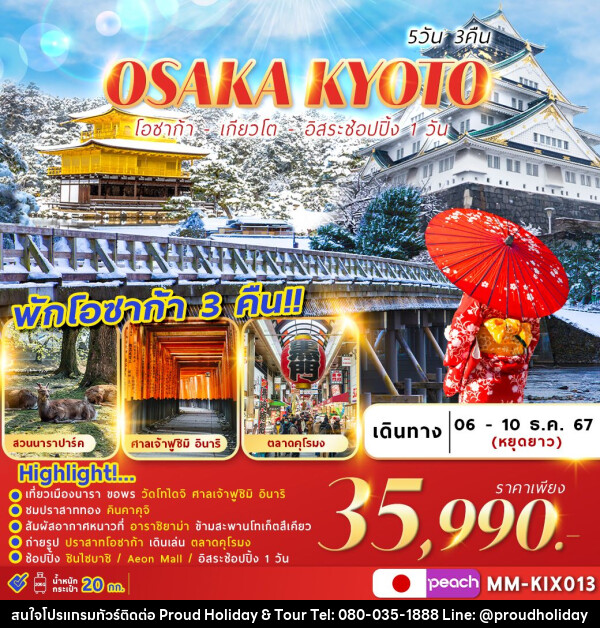 ทัวร์ญี่ปุ่น OSAKA KYOTO FREEDAY  - บริษัท พราวด์ ฮอลิเดย์ แอนด์ ทัวร์ จำกัด