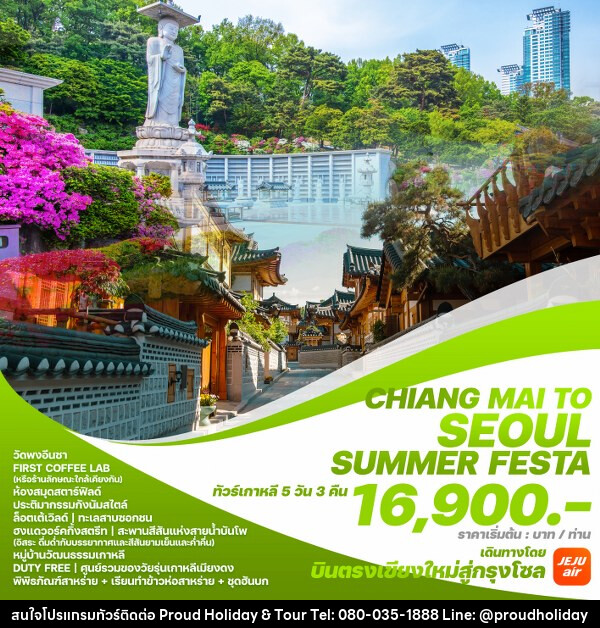 ทัวร์เกาหลี CHIANG MAI TO SEOUL SUMMER FESTA - บริษัท พราวด์ ฮอลิเดย์ แอนด์ ทัวร์ จำกัด