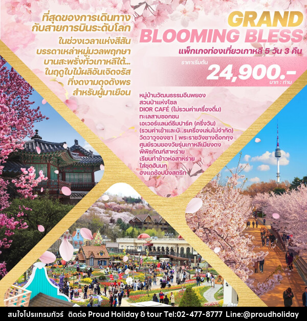 ทัวร์เกาหลี GRAND BLOOMING BLESS - บริษัท พราวด์ ฮอลิเดย์ แอนด์ ทัวร์ จำกัด
