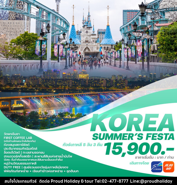 ทัวร์เกาหลี KOREA SUMMER'S FESTA - บริษัท พราวด์ ฮอลิเดย์ แอนด์ ทัวร์ จำกัด