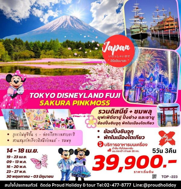 ทัวร์ญี่ปุ่น TOKYO DISNEYLAND  FUJI SAKURA PINKMOSS - บริษัท พราวด์ ฮอลิเดย์ แอนด์ ทัวร์ จำกัด