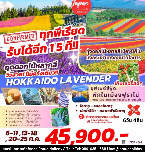 ทัวร์ญี่ปุ่น HOKKADO LAVENDER  - บริษัท พราวด์ ฮอลิเดย์ แอนด์ ทัวร์ จำกัด