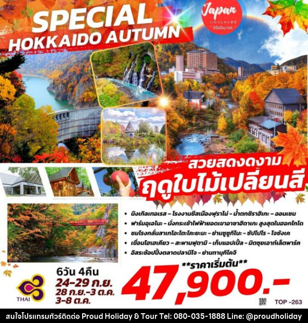 ทัวร์ญี่ปุ่น SPECIAL HOKKAIDO AUTUMN - บริษัท พราวด์ ฮอลิเดย์ แอนด์ ทัวร์ จำกัด