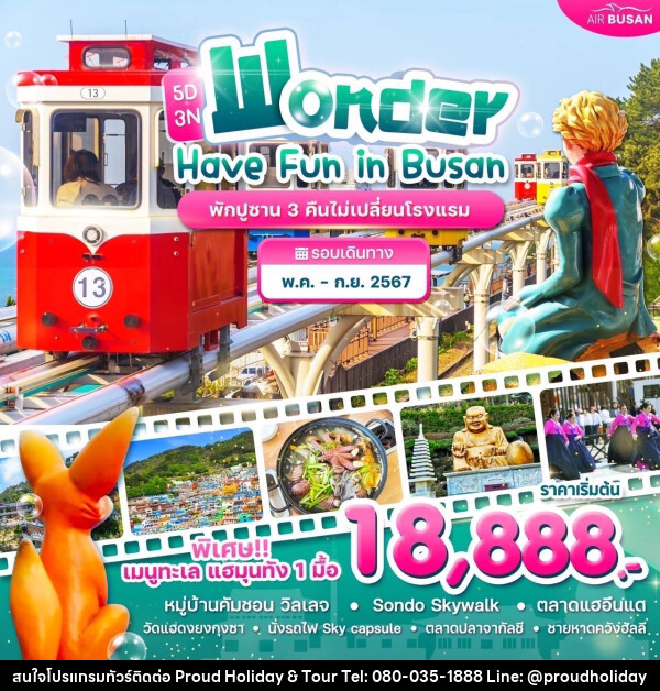 ทัวร์เกาหลี Have Fun in Busan - บริษัท พราวด์ ฮอลิเดย์ แอนด์ ทัวร์ จำกัด