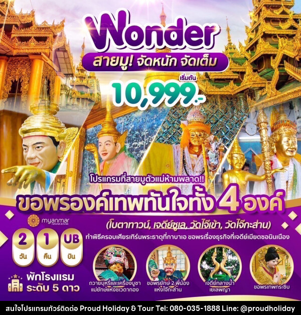 ทัวร์พม่า สายมู จัดหนัก จัดเต็ม - บริษัท พราวด์ ฮอลิเดย์ แอนด์ ทัวร์ จำกัด